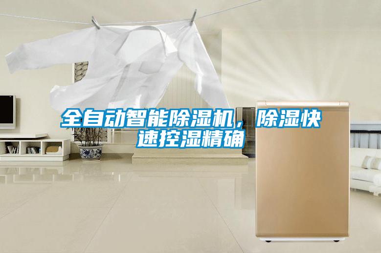 全自動智能除濕機(jī)，除濕快速控濕精確
