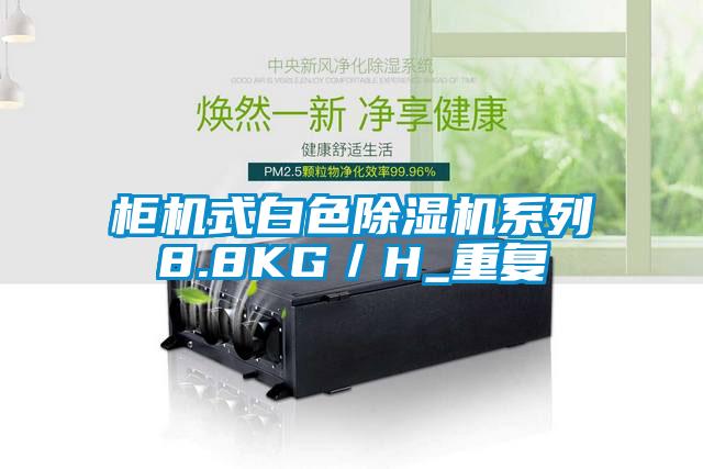柜機式白色除濕機系列8.8KG/H_重復