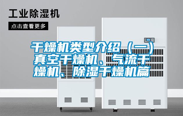 干燥機類型介紹（一）真空干燥機、氣流干燥機、除濕干燥機篇