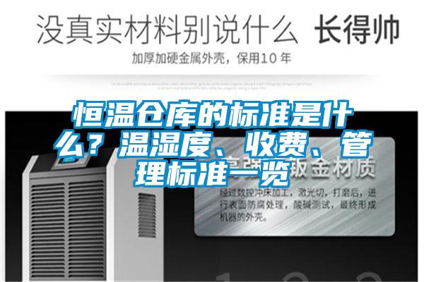 恒溫倉庫的標(biāo)準(zhǔn)是什么？溫濕度、收費(fèi)、管理標(biāo)準(zhǔn)一覽