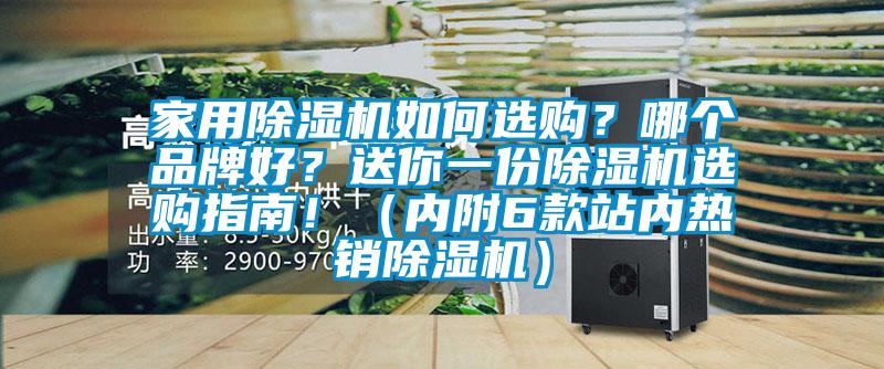 家用除濕機如何選購？哪個品牌好？送你一份除濕機選購指南?。▋雀?款站內熱銷除濕機）