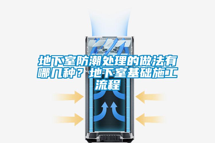 地下室防潮處理的做法有哪幾種？地下室基礎施工流程
