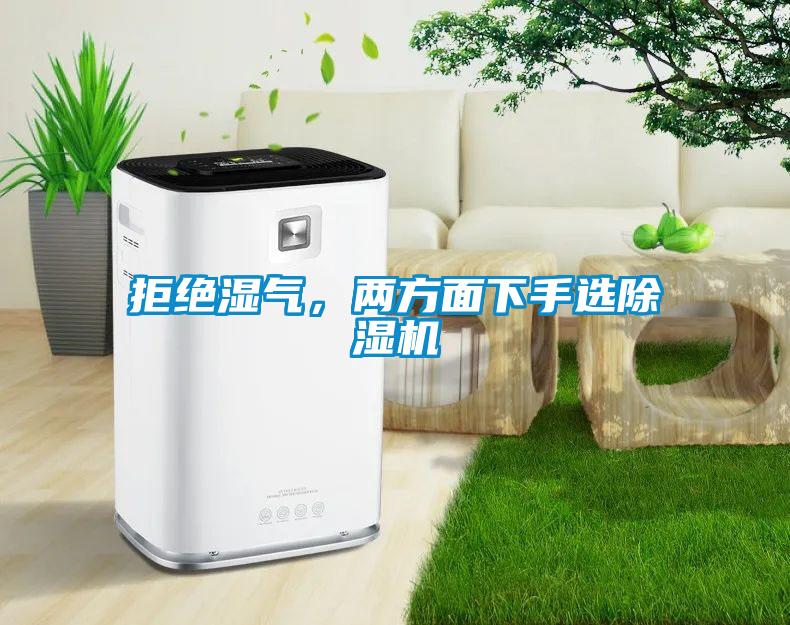 拒絕濕氣，兩方面下手選除濕機(jī)
