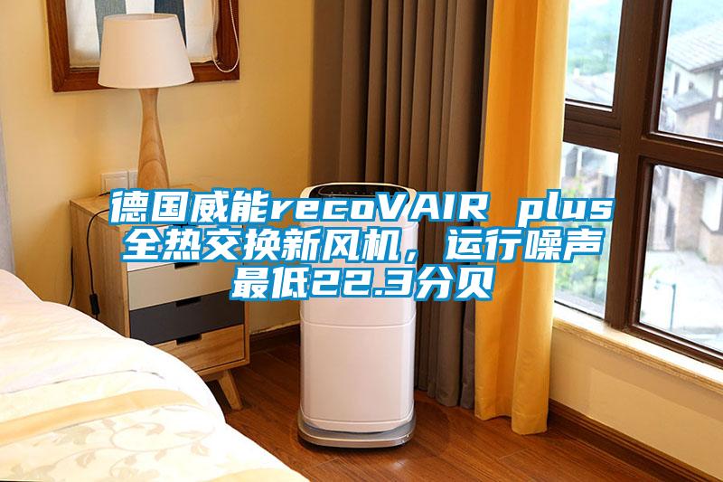 德國威能recoVAIR plus全熱交換新風機，運行噪聲最低22.3分貝