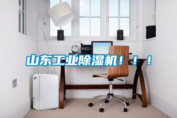 山東工業(yè)除濕機!!!