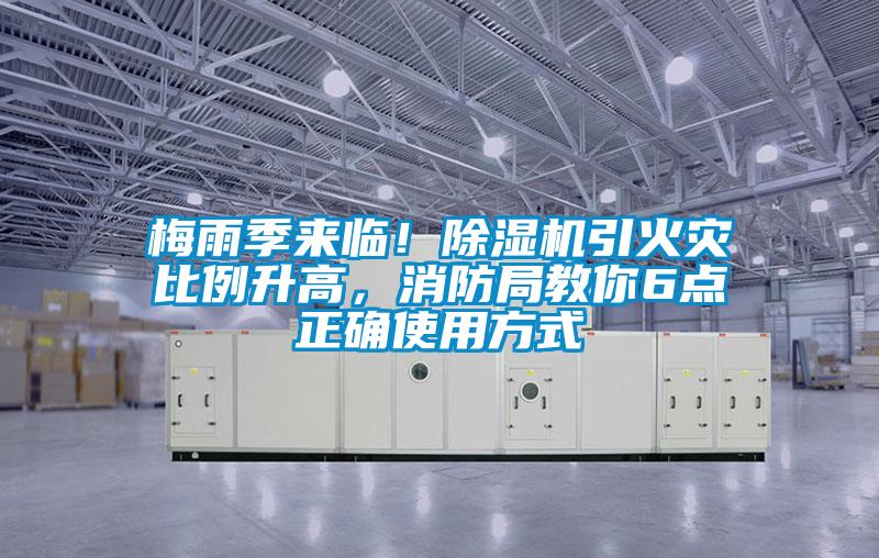 梅雨季來(lái)臨!除濕機(jī)引火災(zāi)比例升高,消防局教你6點(diǎn)正確使用方式