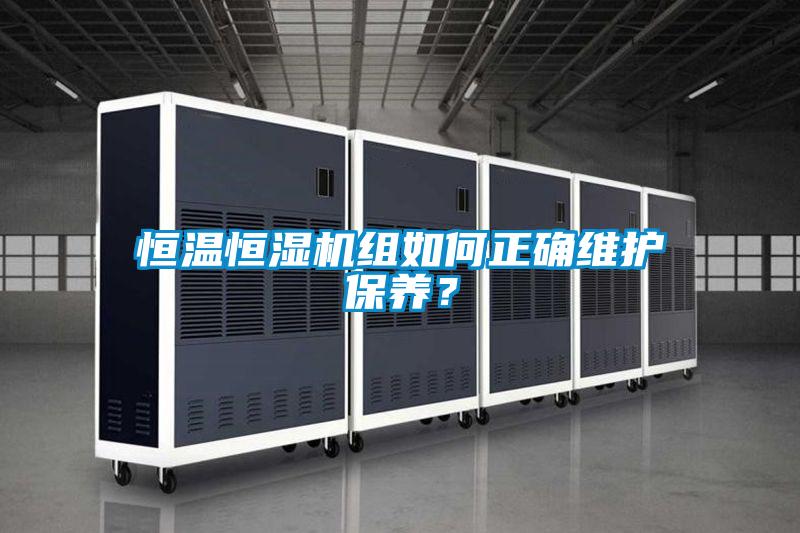 恒溫恒濕機組如何正確維護保養(yǎng)?