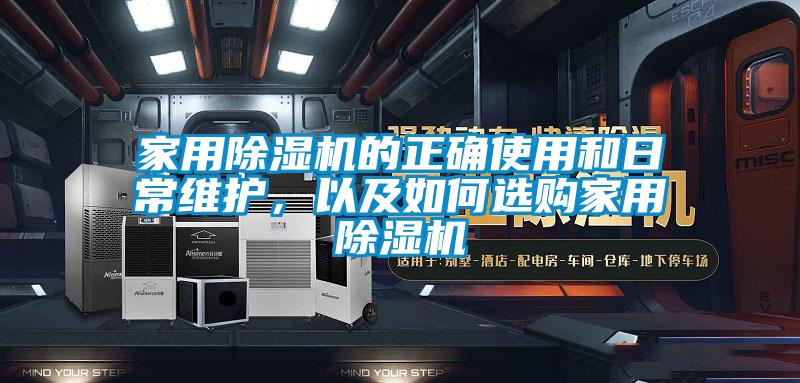 家用除濕機(jī)的正確使用和日常維護(hù),以及如何選購家用除濕機(jī)
