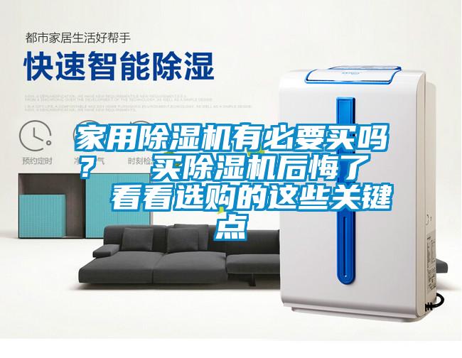 家用除濕機有必要買嗎？  買除濕機后悔了   看看選購的這些關鍵點