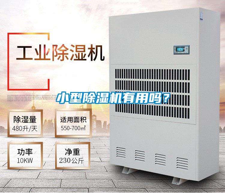 小型除濕機(jī)有用嗎？
