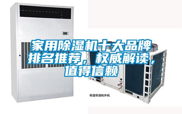 家用除濕機十大品牌排名推薦，權(quán)威解讀，值得信賴