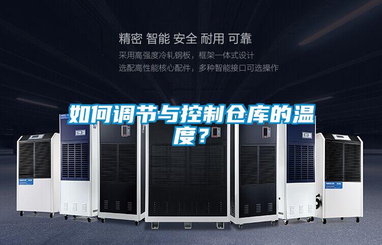如何調節與控制倉庫的溫度？