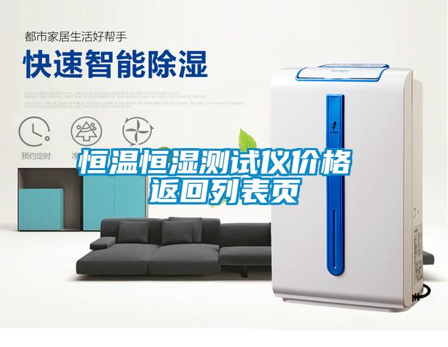 恒溫恒濕測(cè)試儀價(jià)格 返回列表頁(yè)