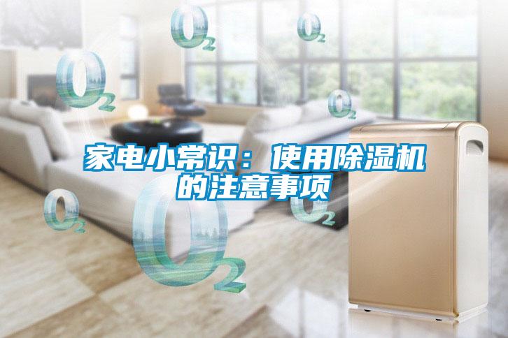 家電小常識:使用除濕機的注意事項