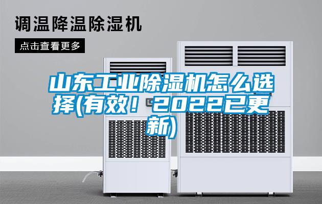 山東工業除濕機怎么選擇(有效!2022已更新)