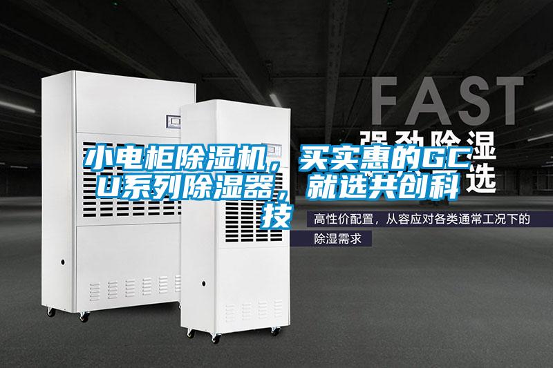 小電柜除濕機(jī)，買實(shí)惠的GCU系列除濕器，就選共創(chuàng)科技