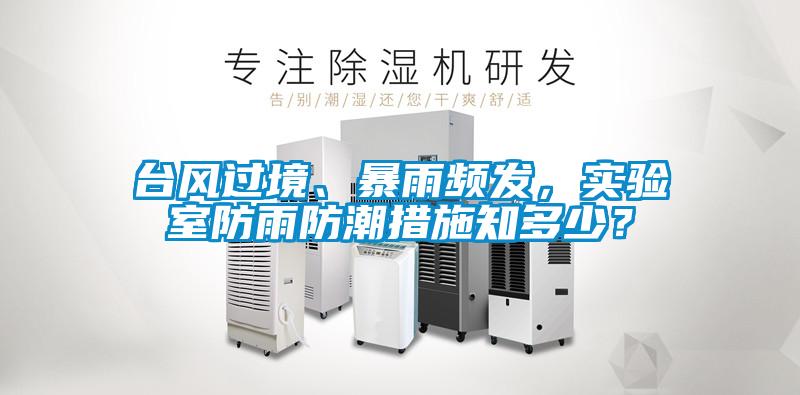 臺風過境、暴雨頻發，實驗室防雨防潮措施知多少？