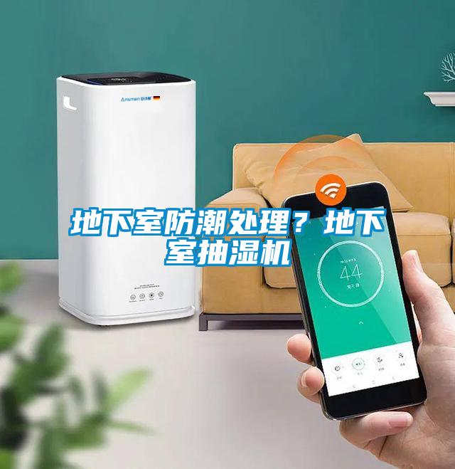 地下室防潮處理?地下室抽濕機