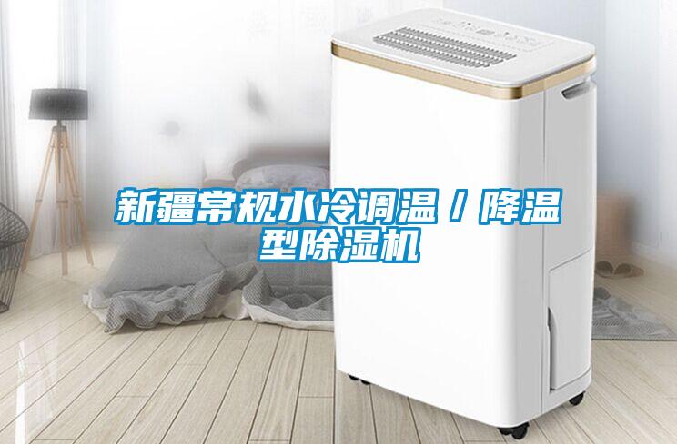 新疆常規水冷調溫／降溫型除濕機