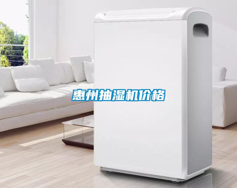 惠州抽濕機價格