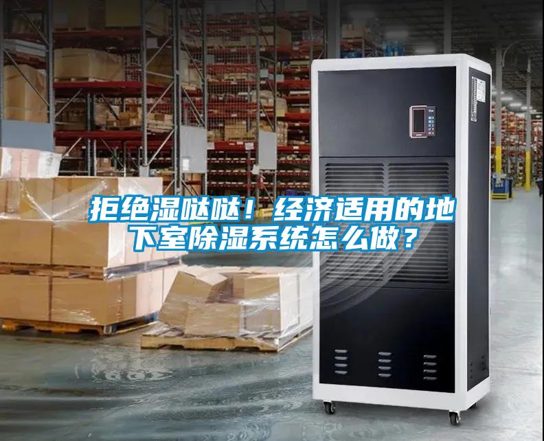 拒絕濕噠噠！經濟適用的地下室除濕系統怎么做？