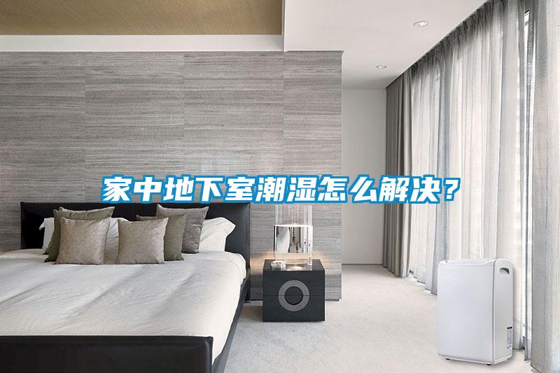 家中地下室潮濕怎么解決？