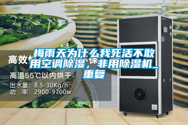 梅雨天為什么我死活不敢用空調(diào)除濕,非用除濕機_重復(fù)