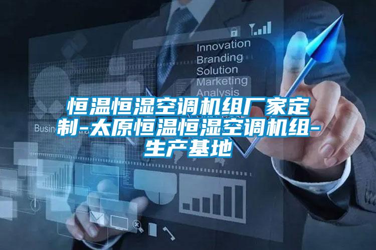 恒溫恒濕空調機組廠家定制-太原恒溫恒濕空調機組-生產基地