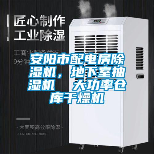 安陽市配電房除濕機，地下室抽濕機  大功率倉庫干燥機