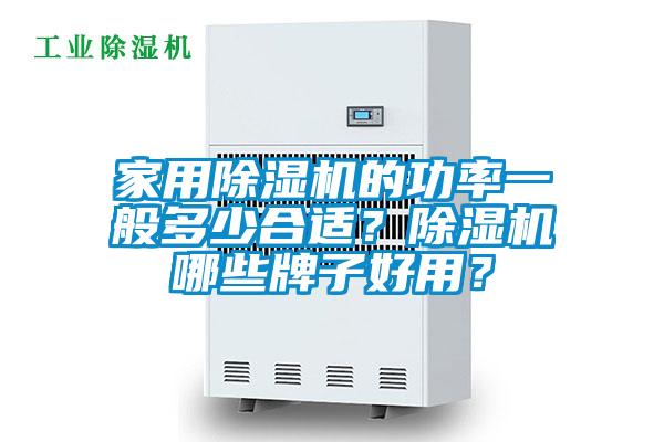 家用除濕機(jī)的功率一般多少合適？除濕機(jī)哪些牌子好用？