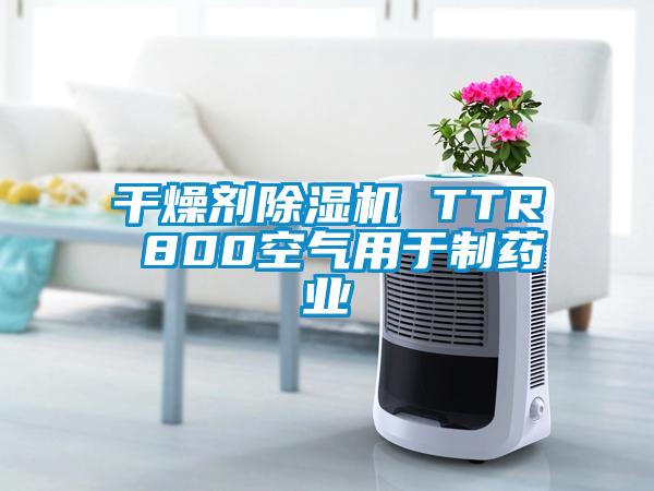 干燥劑除濕機 TTR 800空氣用于制藥業