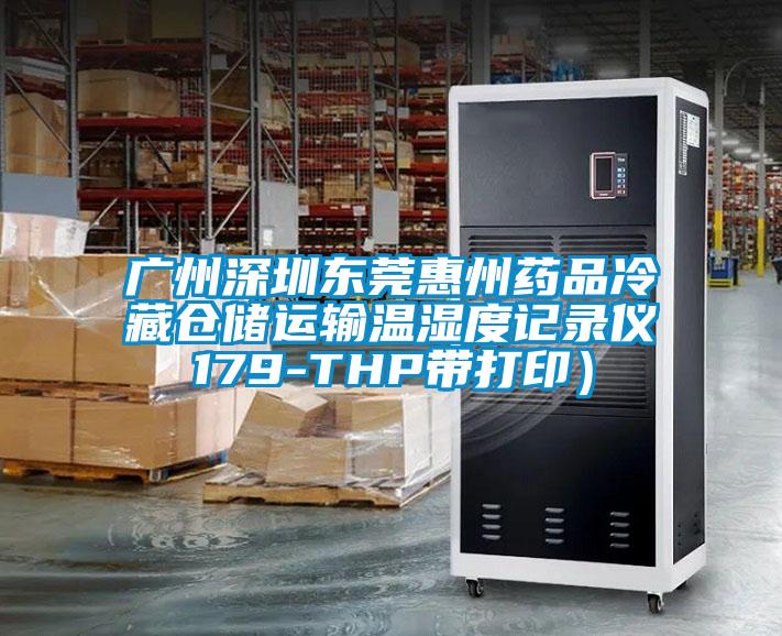 廣州深圳東莞惠州藥品冷藏倉儲運輸溫濕度記錄儀179-THP帶打印)
