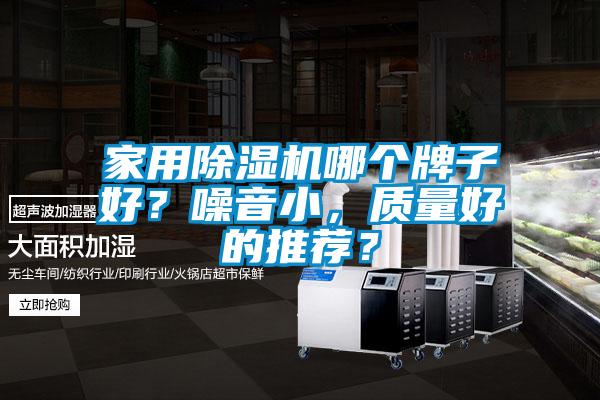 家用除濕機哪個牌子好？噪音小，質量好的推薦？
