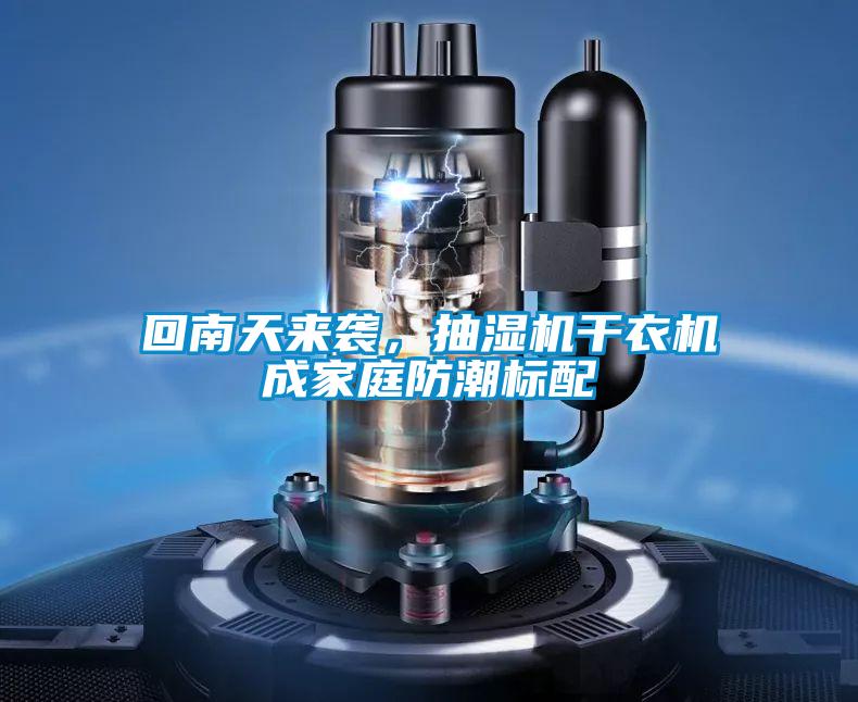 回南天來襲，抽濕機干衣機成家庭防潮標配