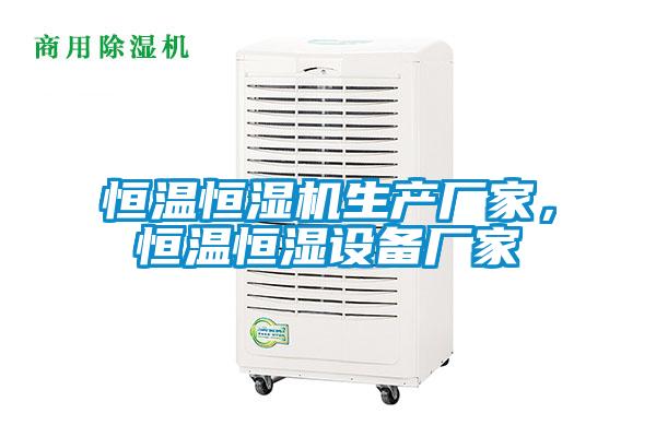 恒溫恒濕機生產廠家,恒溫恒濕設備廠家