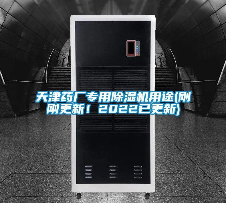 天津藥廠專用除濕機用途(剛剛更新!2022已更新)