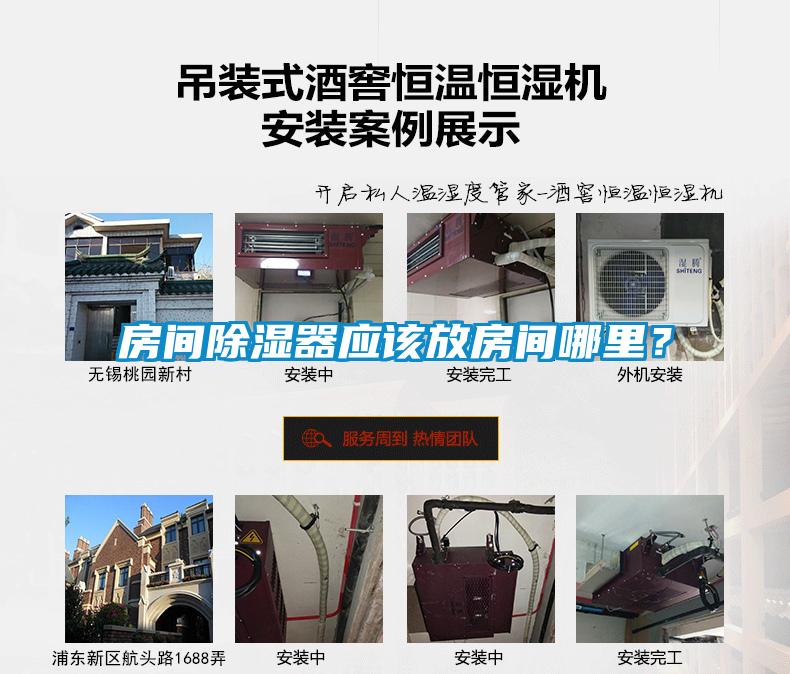 房間除濕器應(yīng)該放房間哪里?