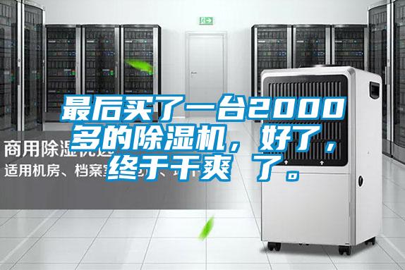 最后買了一臺(tái)2000多的除濕機(jī)，好了，終于干爽 了。