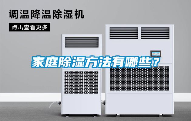 家庭除濕方法有哪些？