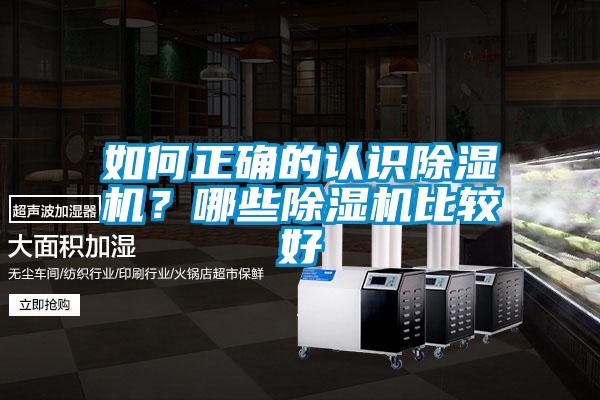 如何正確的認識除濕機？哪些除濕機比較好