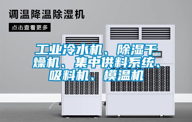 工業冷水機、除濕干燥機、集中供料系統、吸料機、模溫機