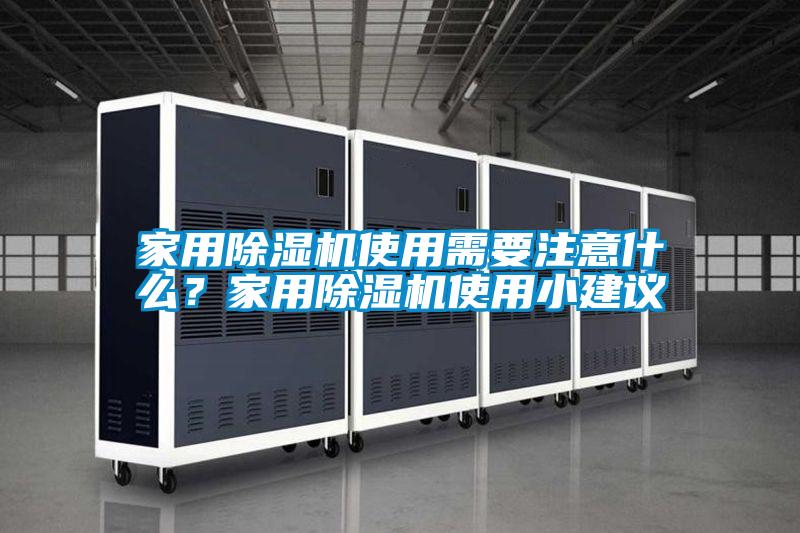 家用除濕機(jī)使用需要注意什么?家用除濕機(jī)使用小建議