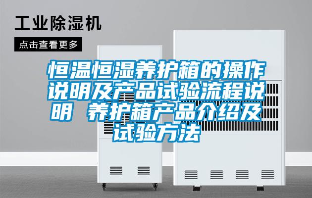 恒溫恒濕養(yǎng)護箱的操作說明及產品試驗流程說明 養(yǎng)護箱產品介紹及試驗方法