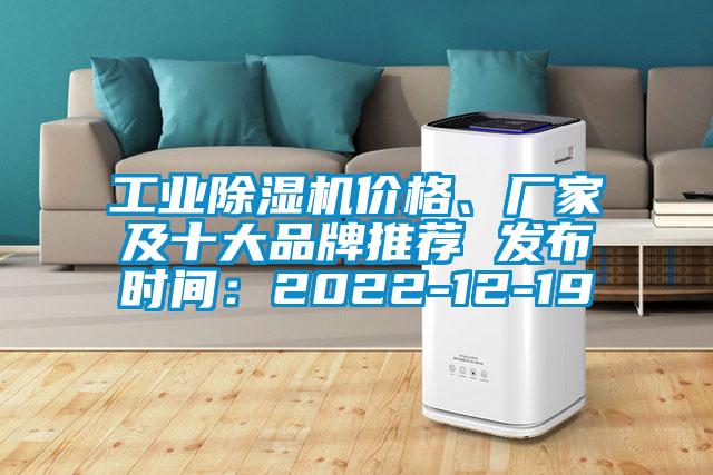 工業除濕機價格、廠家及十大品牌推薦 發布時間:2022-12-19