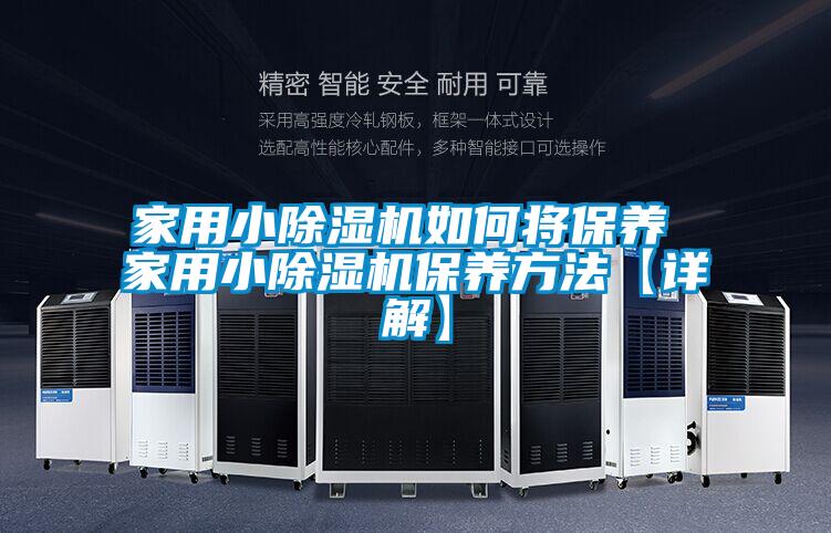 家用小除濕機如何將保養 家用小除濕機保養方法【詳解】