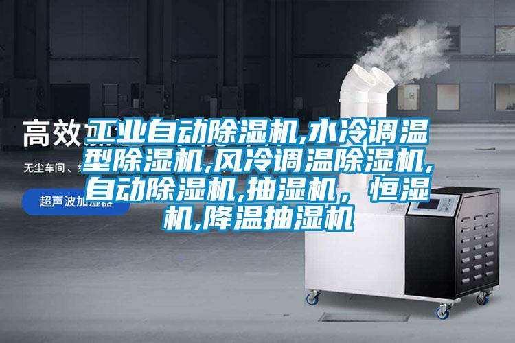 工業自動除濕機,水冷調溫型除濕機,風冷調溫除濕機,自動除濕機,抽濕機,恒濕機,降溫抽濕機