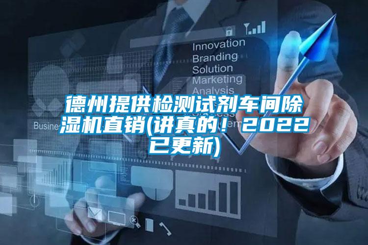 德州提供檢測(cè)試劑車(chē)間除濕機(jī)直銷(xiāo)(講真的！2022已更新)
