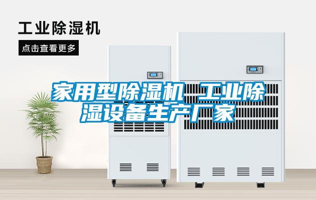 家用型除濕機 工業(yè)除濕設備生產(chǎn)廠家