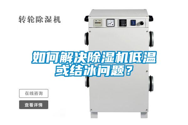 如何解決除濕機低溫或結冰問題？
