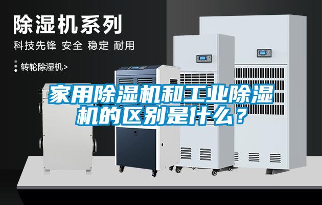家用除濕機和工業除濕機的區別是什么?